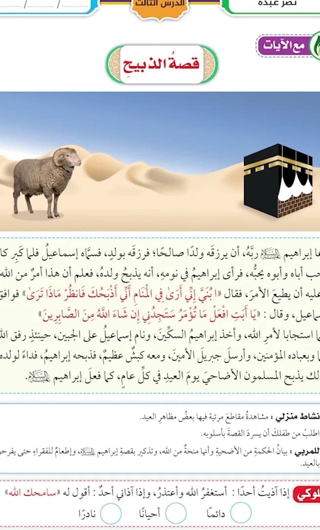 قصة الذبيح