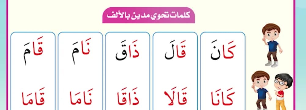 كلمات تحوي مدّين بالألف