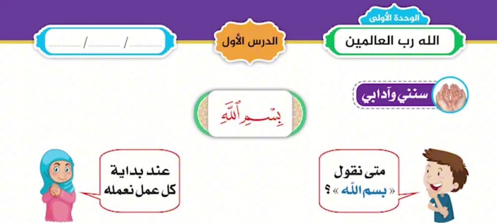 الوحدة الأولى: الله ربّ العالمين